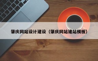 顺德肇庆网站设计建设（肇庆网站建站模板）