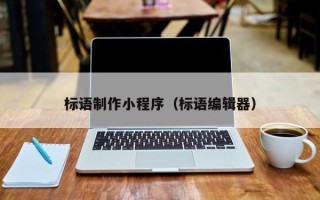 顺德标语制作小程序（标语编辑器）