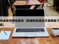 顺德南通推荐网站建设（南通网站建设方案模板下载）