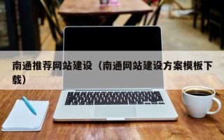 顺德南通推荐网站建设（南通网站建设方案模板下载）