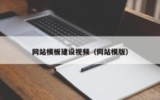 顺德网站模板建设视频（网站模版）
