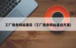 顺德工厂链条网站建设（工厂链条网站建设方案）
