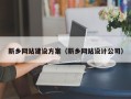 顺德新乡网站建设方案（新乡网站设计公司）