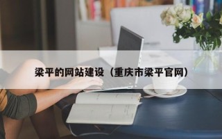 顺德梁平的网站建设（重庆市梁平官网）