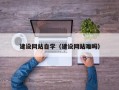 顺德建设网站自学（建设网站难吗）