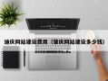 顺德迪庆网站建设费用（肇庆网站建设多少钱）
