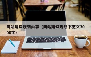 顺德网站建设规划内容（网站建设规划书范文3000字）