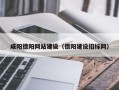 顺德咸阳德阳网站建设（德阳建设招标网）