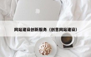顺德网站建设创新服务（创意网站建设）