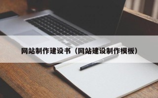 顺德网站制作建设书（网站建设制作模板）