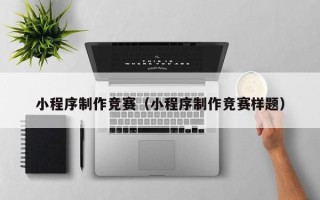 顺德小程序制作竞赛（小程序制作竞赛样题）