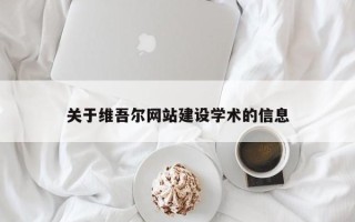 顺德关于维吾尔网站建设学术的信息