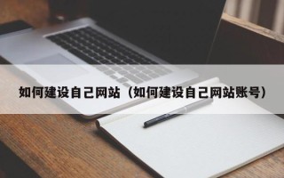 顺德如何建设自己网站（如何建设自己网站账号）