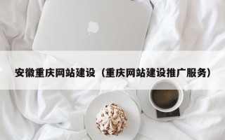 顺德安徽重庆网站建设（重庆网站建设推广服务）