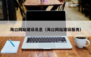 顺德海口网站建设讯息（海口网站建设服务）