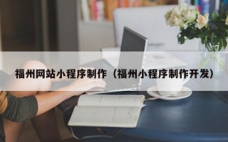 顺德福州网站小程序制作（福州小程序制作开发）