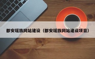 顺德都安瑶族网站建设（都安瑶族网站建设项目）