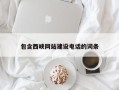 顺德包含西峡网站建设电话的词条