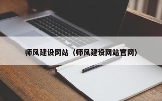 顺德师风建设网站（师风建设网站官网）
