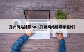 顺德郑州网站建设58（郑州网站建设哪里好）