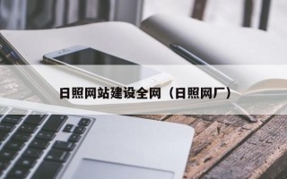 顺德日照网站建设全网（日照网厂）