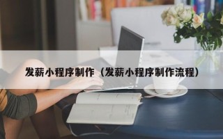 顺德发薪小程序制作（发薪小程序制作流程）