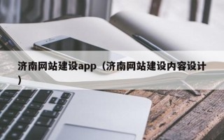 顺德济南网站建设app（济南网站建设内容设计）