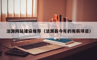 顺德沽源网站建设推荐（沽源县今年的有新项目）