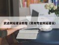 顺德武进网站建设教程（常州专业网站建设）