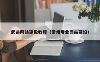 顺德武进网站建设教程（常州专业网站建设）