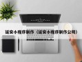 顺德延安小程序制作（延安小程序制作公司）