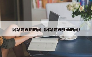 顺德网站建设的时间（网站建设多长时间）