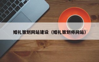 顺德婚礼策划网站建设（婚礼策划师网站）