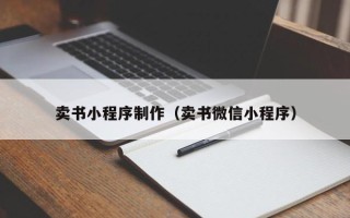 顺德卖书小程序制作（卖书微信小程序）