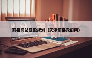顺德蓟县网站建设规划（天津蓟县政府网）